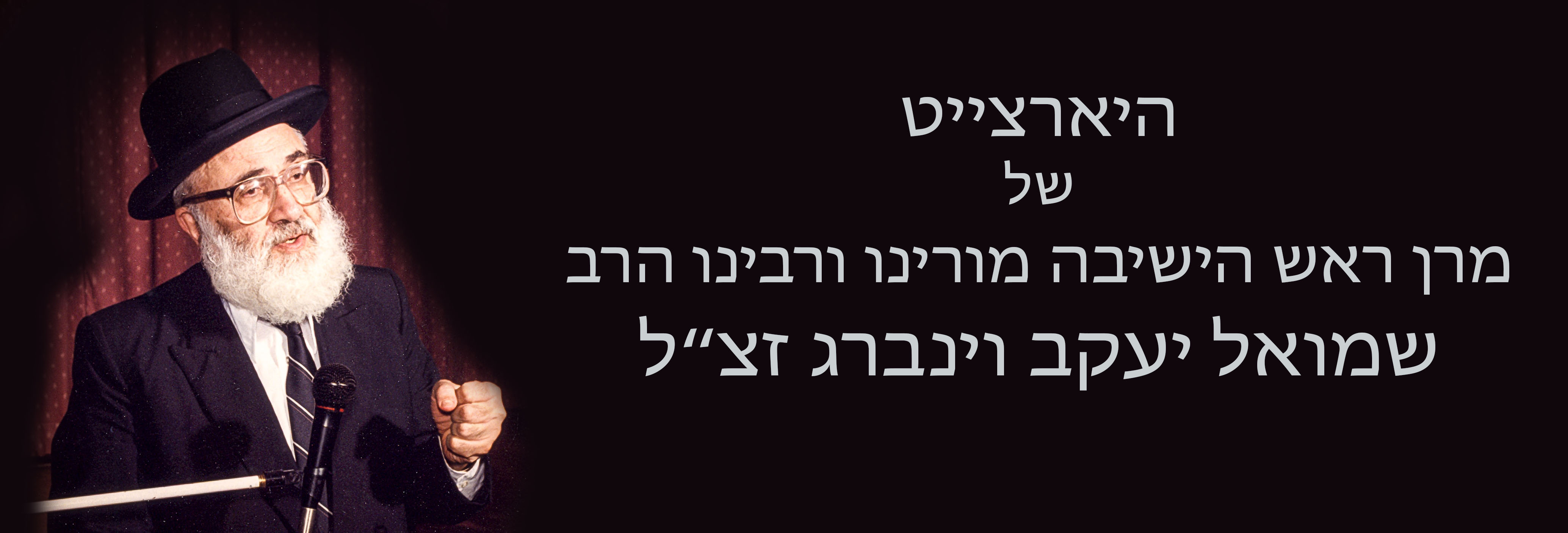 24th Yahrtzeit of the Rosh Hayeshiva, Moreinu V’Rabbeinu Harav Shmuel Yaakov Weinberg zt”l