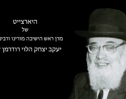 35h Yahrtzeit of the Rosh Hayeshiva, Moreinu V'Rabbeinu Harav Yaakov Yitzchok Halevi Ruderman zt"l