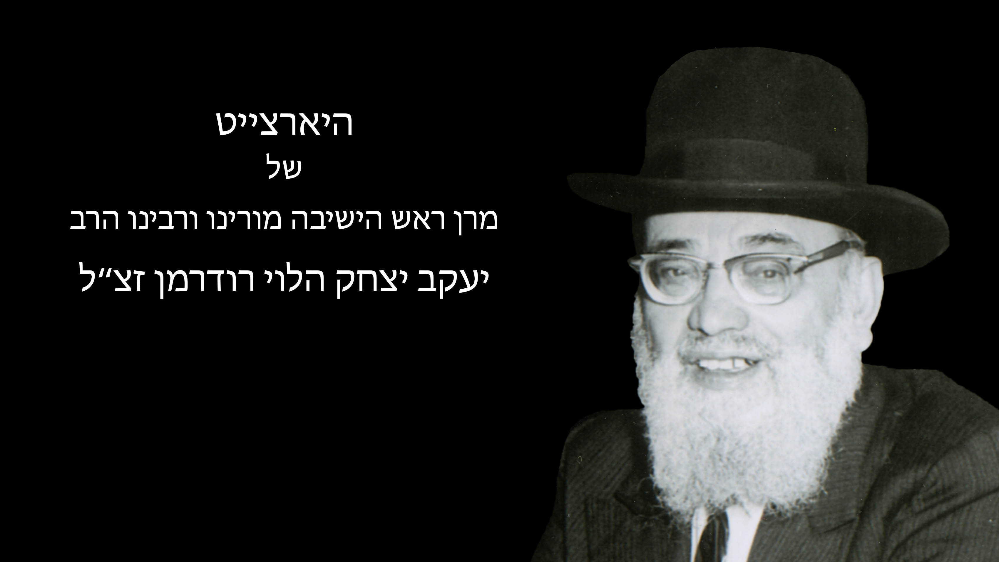 34th Yahrtzeit of the Rosh Hayeshiva, Moreinu V'Rabbeinu Harav Yaakov Yitzchok Halevi Ruderman zt"l