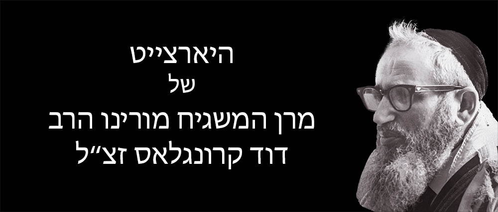 50th Yahrtzeit of the Mashgiach Moreinu Harav Dovid Kronglas