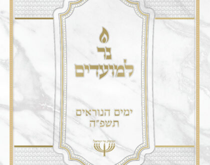 Ner Limoadim - Yomim HaNoraim 5785